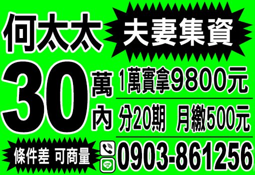 夫妻集資30萬內