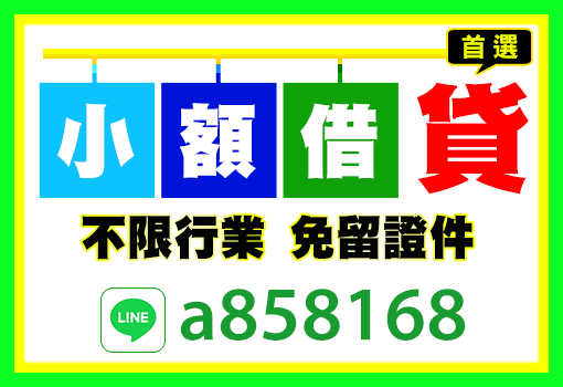小額借貸首選