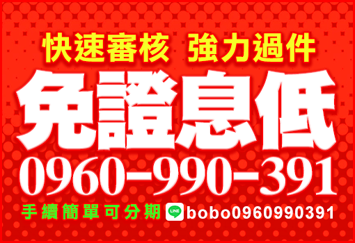 免證息低