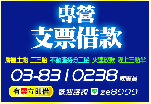 專營支票借款